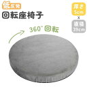クッ 滑り止め 円 丸型 360°回転チェアクッション シートクッション 低反発 チェアパッド クッション 39cm 座椅子 座布団 椅子