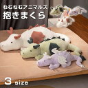 寝具 プレミアムねむねむアニマルズ だきまくら クッション 枕 まくら 抱きまくら 大きい ねむねむアニマルズ 好評 ぬいぐるみ