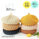 涼しい カジュアル かわいい おしゃれ 薄手 対策 UV 日焼け防止 蒸れない 可愛い 通気性抜群 夏用 春用 サマーベレー 帽子