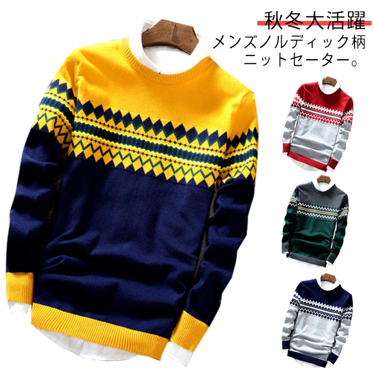 着や スリム セーター 幾何学 プルオーバー トップス クルーネック 求心柄 春服 ノルディック 丸首 メンズ 長袖 ニットセーター