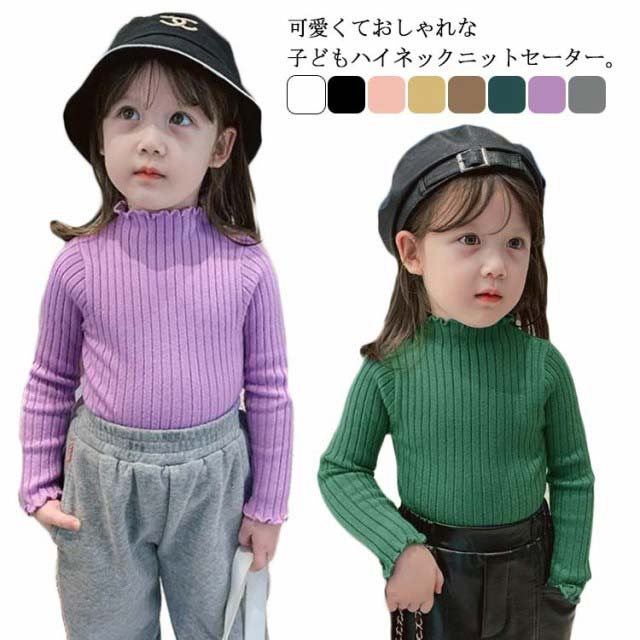 乐天商城 - 秋冬 おしゃれ シンプル 無地 ガールズ トップス ニット インナー 女の子 ハイネック フリル 子供服 ニットトップス 長袖 キッズ