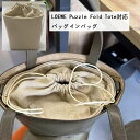 大 仕切り 巾着袋 レディース インナーバッグ 軽い 自立 ハンドバッグ対応 トートバッグ Tote対応 Fold Puzzle ロエベ / LOEWE