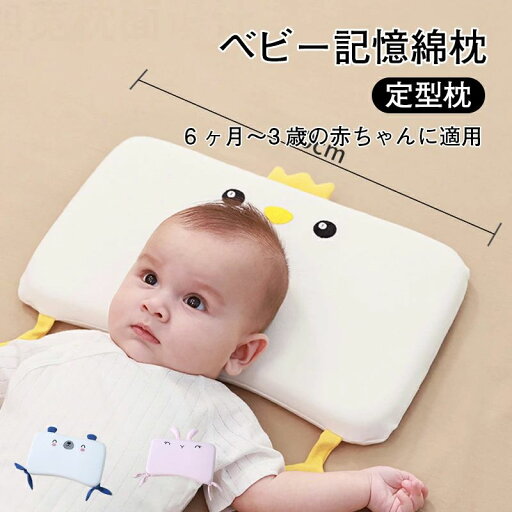 絶壁防 向きぐせ 頭の形 赤ちゃん 新生児 ベビーまくら 枕 通気性と吸湿性抜群 高品質の記憶綿 6ヶ月~3歳の赤ちゃん向け 定型枕 絶壁防 向きぐせ 頭の形 赤ちゃん 新生児 ベビーまくら 枕 通気性と吸湿性抜群 高品質の記憶綿 6ヶ月~3歳の赤ちゃん向け 定型枕