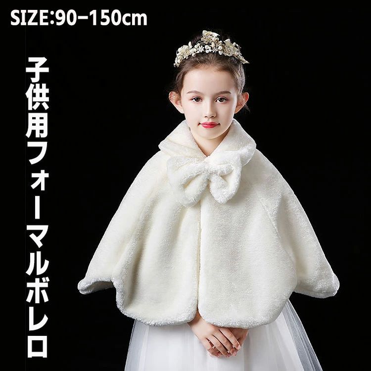 カーディガン子供 女児 冬 秋 衣装 女の子用 結婚式 フォーマル 子供服 発表会 もこもこボレロ ケープ ..