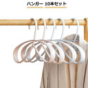 コート ハンガー 10本セット ハンガー ハンガー 型崩れしな ハンガー シンプル 跡がつかない 跡がつかない ハンガー すべらない