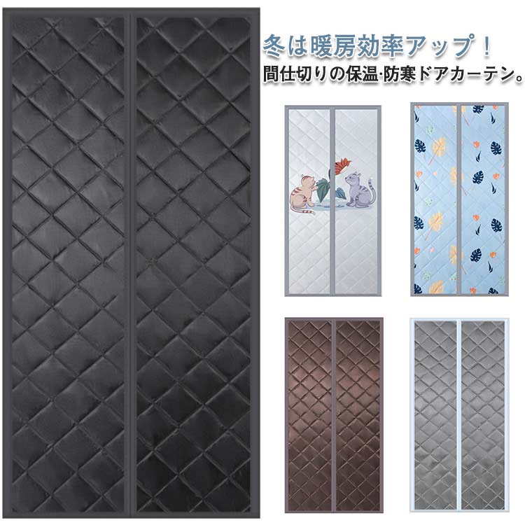 玄関カーテン 冷暖房効率アップ 防寒対策 防音 のれん マジックテープ付き 間仕切りカーテン 簡単 省エネ対策 防風 マグネット式