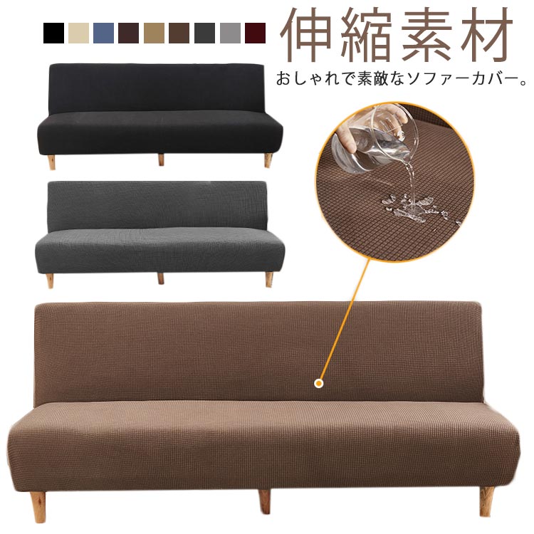 二人掛け 肘なし ソファーベッドカバー 傷防止 撥水 ソファカバー 四季兼用 縦横弾力 ストレッチ インテリア フィット 送料無料