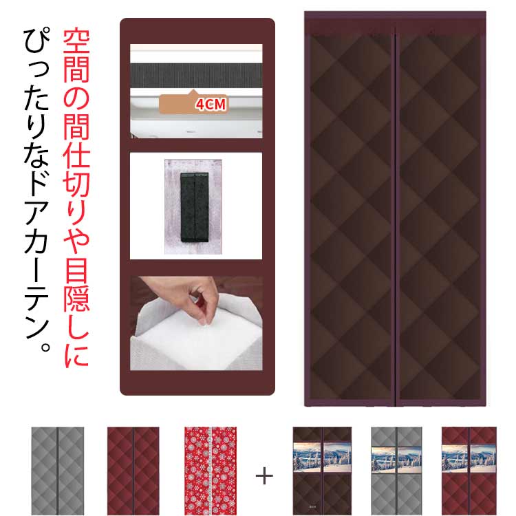 Rakuten - 玄関カーテン 省エネ 防水 中綿 玄関 静音 間仕切りカーテ 防寒 間仕切りカーテン 磁石 断熱 のれん ドア用 防風 保温 省電対策