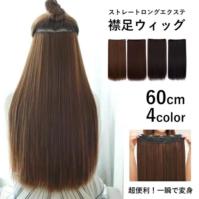 ストレート ロングストレ 長さ60cm 高品質 レディース かつら ワンタッチ エクステ 襟足ウィッグ つけ毛 ロング イメチェン