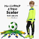 上下 ジュニア キッズ 上下上下セット トレーニングウェア サッカー 冬 防寒 小学生 中学生 100 110 120 130 140 150 160 170 ...
