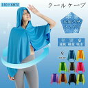 100%冷感繊維使用 長時間連続使用 速乾 肌温度-15℃ 吸水 冷却 冷感タオル 冷感ストール ひんやり クールパーカー 冷感ポンチョ