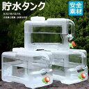 防災グ 給水タンク ウォータージャグ ポリタンク タンク 水 タンク( クリア ポリタンク 3L/5L/7.5L/10L/12L/15L 蛇口コック付き