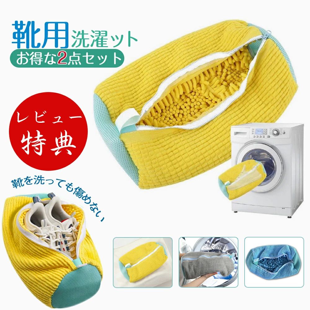 洗濯 家庭用 耐久性 型崩れ防止 シューズ洗濯ネット 靴洗いネット 丸洗い スニーカー 靴用洗濯ネット 洗濯用品 洗い 洗濯ネット