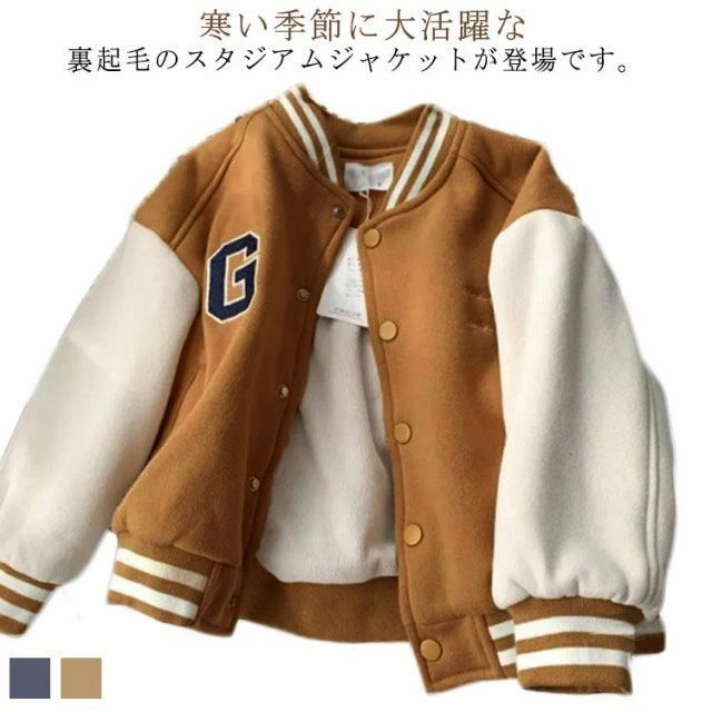 スタジャン ベビー服 スタジアムジャンパー アウター 長袖 子ども服 キッズ スタジアムジャケット 冬 カジュアル 男の子 子供服