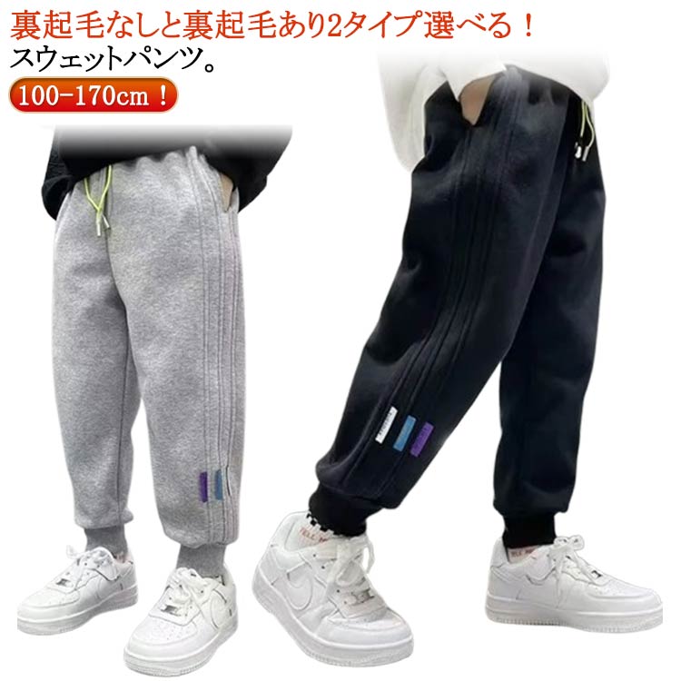 100-170cm！裏起毛なしと裏起毛あり2タイプ選べる！スウェットパンツ。トレンドに左右されることのないなデザインのスウェットパンツ。裾を絞り足元にボリュームを出す着こなし。はくだけでトレンド感のあるファッションが楽しめる1枚です。程よい厚みがあり、長いシーズン着まわしやすい素材です。通園通学着としてはもちろん、お出かけコーデにもおすすめ。 サイズ 100 110 120 130 140 150 160 170 サイズについての説明 サイズ：写真通り※上記サイズは平置き実寸になります。サイズ表の実寸法は商品によって1-3cm程度の誤差がある場合がございます。 素材 綿 色 グレー（裏起毛なし） ブラック（裏起毛なし） グレー（裏起毛あり） ブラック（裏起毛あり） 備考 ●サイズ詳細等の測り方はスタッフ間で統一、徹底はしておりますが、実寸は商品によって若干の誤差(1cm〜3cm )がある場合がございますので、予めご了承ください。 ●商品の色は、撮影時の光や、お客様のモニターの色具合などにより、実際の商品と異なる場合がございます。あらかじめ、ご了承ください。 ●製品によっては、生地の特性上、洗濯時に縮む場合がございますので洗濯時はご注意下さいませ。 ▼色味の強い製品によっては他の衣類などに色移りする場合もございますので、速やかに（脱水、乾燥等）するようにお願いいたします。 ▼生地によっては摩擦や汗、雨などで濡れた時は、他の製品に移染する恐れがございますので、着用の際はご注意下さい。 ▼生地の特性上、やや匂いが強く感じられるものもございます。数日のご使用や陰干しなどで気になる匂いはほとんど感じられなくなります。
