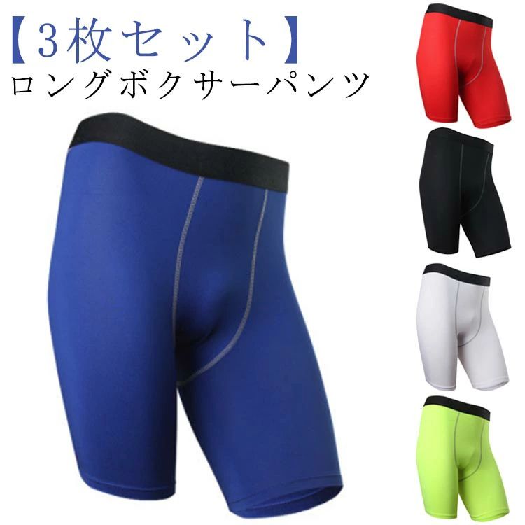 ロングボクサーパンツ ストレッチ タイツ 【3枚セット】 対策 股擦れ ボクサーパンツ 黒 ブラック ロン..