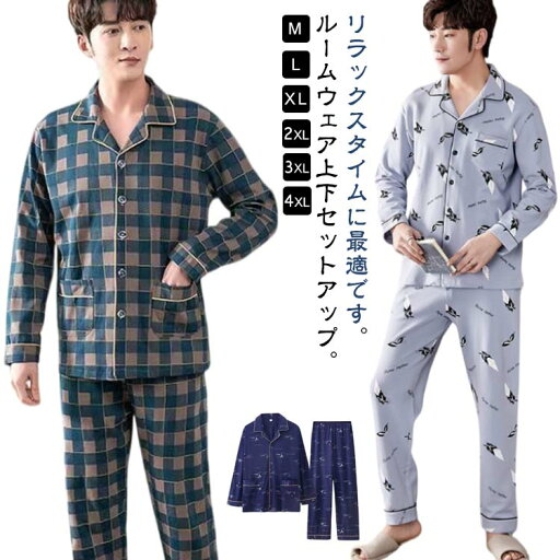 パジャマ 春 薄手 ルームウェア 2点セット 冬 長袖Tシャツ 長ズボン 秋 寝巻き 上下セット パジャマ 夏 パジャマ コットン 前開き 秋 男性 紳士 部屋着 綿 ナイトウェア 入院 ロングパンツ リラックスウェア 大きいサイズ パジャマ 春 薄手 ルームウェア 2点セット 冬 長袖Tシャツ 長ズボン 秋 寝巻き 上下セット パジャマ 夏 パジャマ コットン 前開き 秋 男性 紳士 部屋着 綿 ナイトウェア 入院 ロングパンツ リラックスウェア 大きいサイズ