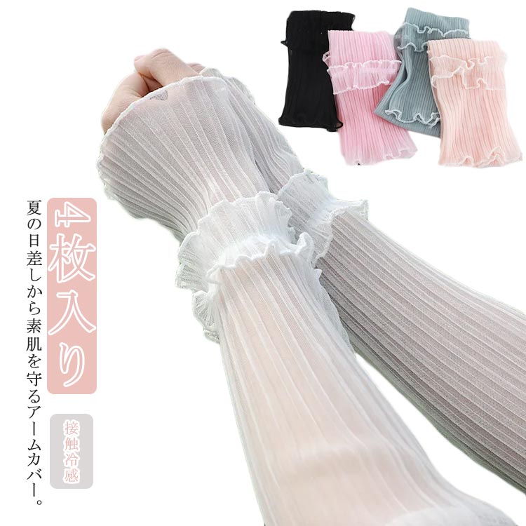 透 アイスシルク 接触冷感 4枚セット 冷え対策 夏用 4枚入り 指なし アームスリーブ 腕カバー レース ..