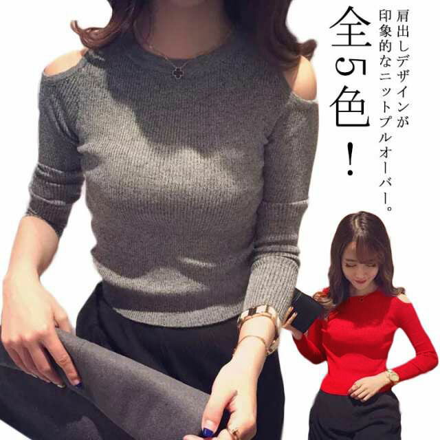 コンパクト 無地 ショート丈 トップス ニット 肩だし ニットトップス レディース 肩開きニットトップス リブ 送料無料 セーター