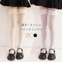 ジュニア レトロ ロリータ お洒落 春秋 レースソックス オーバーニー 子供 夏 メッシュソックス 女の子 薄手 サイハイソックス