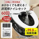 介 渋滞 汚物袋 断水 登山 非常用 災害用 防災セット 防災グッズ 小便 消臭 抗菌 携帯トイレ 60回分 凝固剤 非常用トイレセット