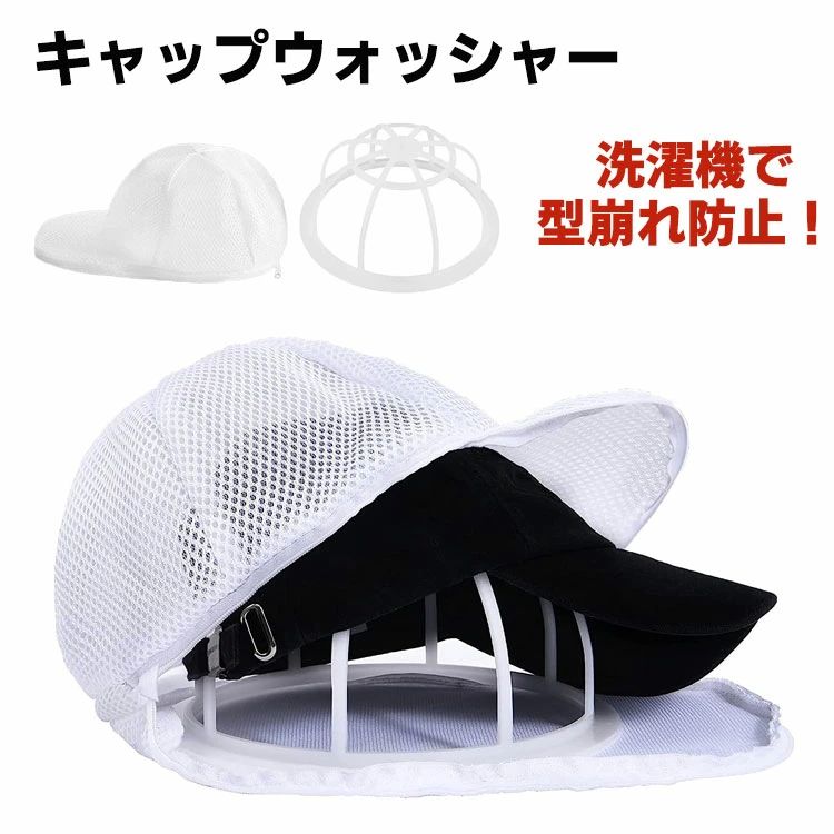 子供 大人用 洗濯機で洗える シワ防止 野球帽ウォッシャー 型崩れ防止 固定ホルダー 帽子用 洗濯ネット..
