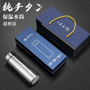 アウトドア おしゃれ 車載 直飲み 保冷 保温 清潔 軽量 真空断熱 スボトル 500ml 400ml ボックス付き ギフト ボトル 純チタン