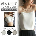 フォー 上品 セクシー オフィス 光沢 重ね着 サテンスリップ タンクトップ トップス ブラウス インナー カップ付き】サテン下着