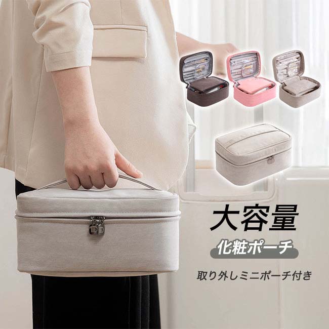 使いやすい 大容量 化粧道具 ミニポーチ付 小物入れ メイク道具 コスメボックス メイクボックス コスメポーチ 大容量化粧ポーチ