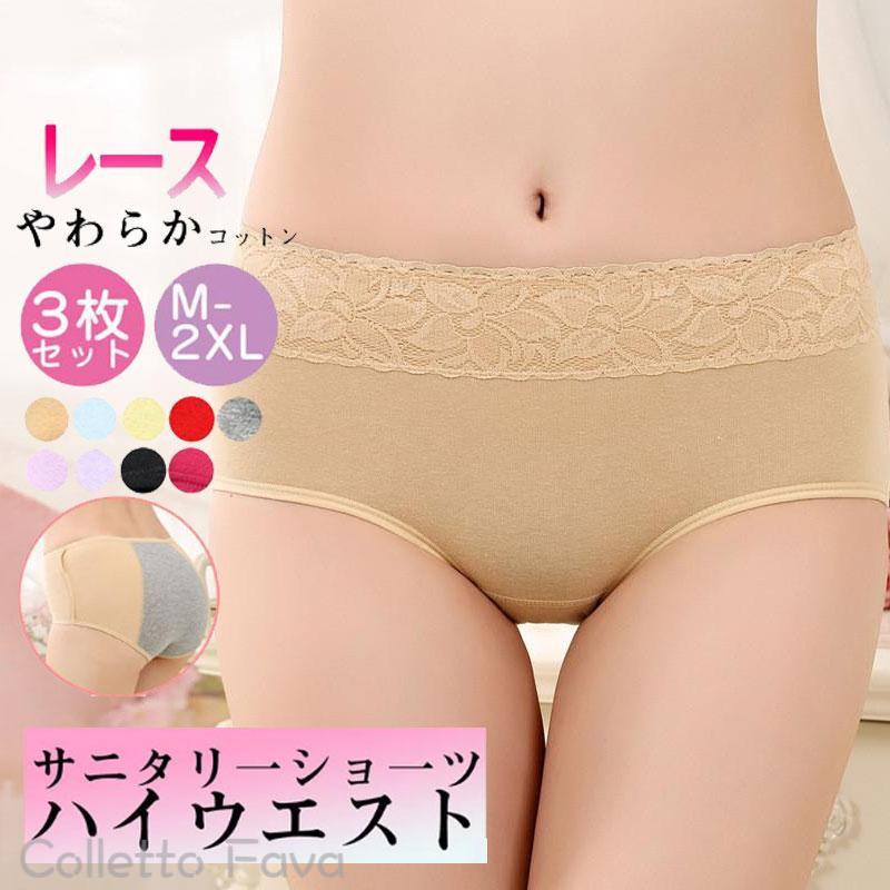 抗菌 消臭 防臭 下着 夜用 ショーツ 綿 コットン パンティ 生理用 パンツ ハイウエスト 3点セット レー..