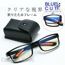 男性用 軽量 ケース付き リーディンググラス ブルーライトカット レディース メンズ おしゃれ 折りたたみフレーム シニアグラス