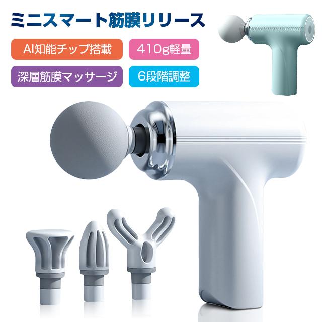 筋膜リリースガン マッサージ器 AI知能チップ 深層筋膜マッサージ ボディガン ボディケア アタッチメント 6レベル調節可能 肩こ