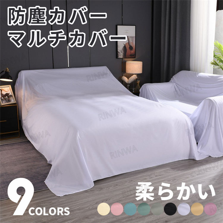 樂天商城 - ほこりカバー 防塵カバー 防塵布 保護カバー ソファーカバー ソファカバー マルチカバー 家具カバー 家庭用 装飾 家具保護 ベッ