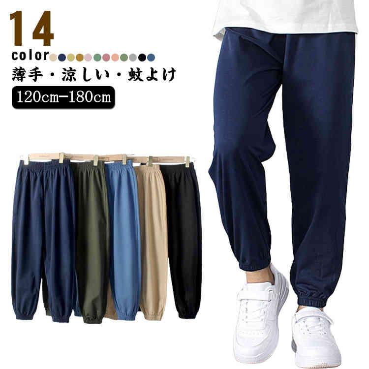 夏 スウェットパンツ 裾リブ 綿 蚊よけパンツ 速乾 パンツ 薄手 キッズ 無地 女の子 男の子 ボトムス ロングパンツ 吸汗 パンツ(4.0)