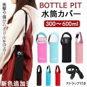 水筒カバー ショルダー 子供 300〜600ml 肩掛け ボトルケース 水筒ホルダー 魔法瓶カバー ボトルカバー ボトルストラップ ボト