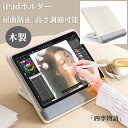 折りた 木目調 無垢材 角度調整 高さ調節可能 天然木 木製 スマホスタンド タブレット ホルダー iPadスタンド お絵かき 屈曲防止
