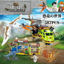 LEGO おもちゃ LEGO 互換性 互換 子供プレゼント 恐竜 恐竜ブロック 互換品 恐竜の世界 レゴブロック レゴ互換 新品 レゴ 582pcs