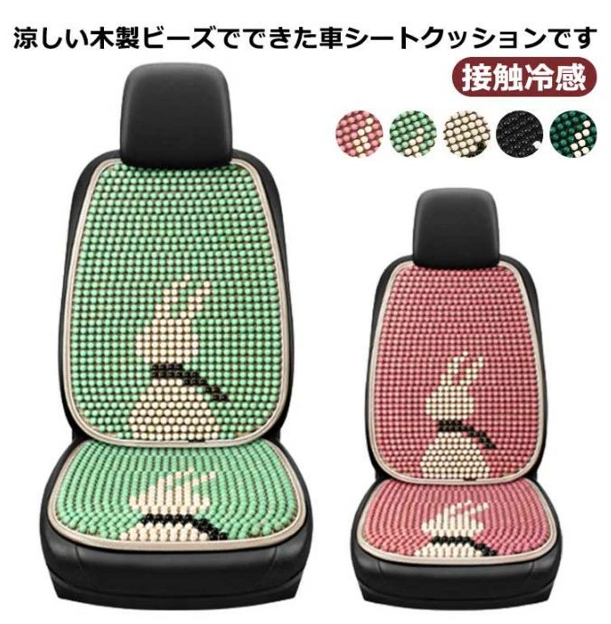 背もたれカ カーシートカバー 夏 シートクッション 車 車シートカバー 普通車 ウッドビーズ カークッション 通気性 クールシート