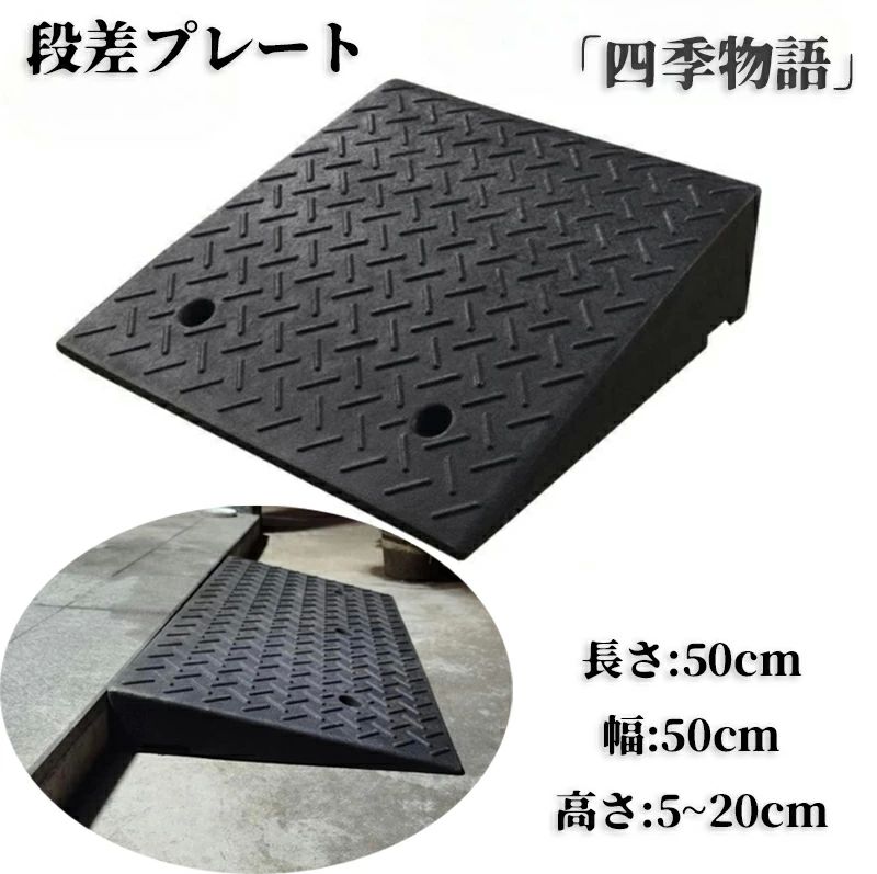 段差プレート 段差スロープ スロープ 段差解消 5cm 6cm 7cm 8cm 9cm 10cm 12cm 15cm 20cm 段差用、カースロープ 段差 di...