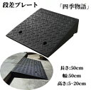 段差プレート 段差スロープ スロープ 段差解消 5cm 6cm 7cm 8cm 9cm 10cm 12cm 15cm 20cm 段差用、カースロープ 段差 diy 車 車
