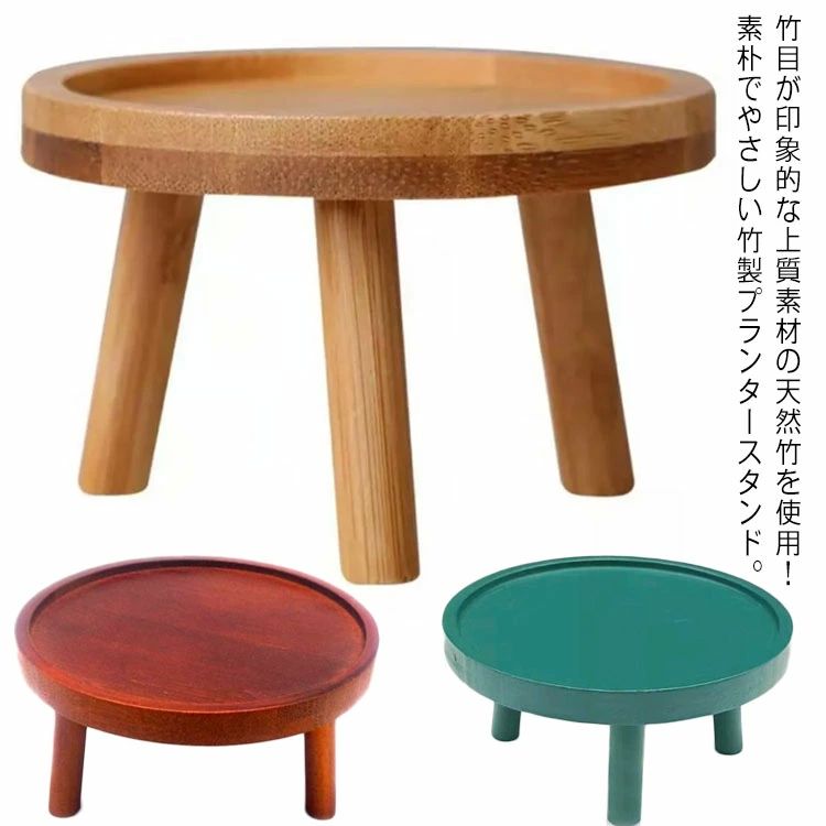 直 フラワースタンド 床の間 置き台 ガーデニング雑貨 おしゃれ 庭 観葉植物 玄関 ナチュラル プランタースタンド おしゃれ 花台