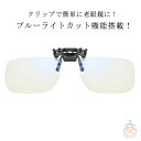 シニアグ リーディンググラス 前掛け ブルーライトカット 跳ね上げ式 メンズ 跳ね上げ式老眼鏡 老眼鏡 クリップアップ 跳ね上げ