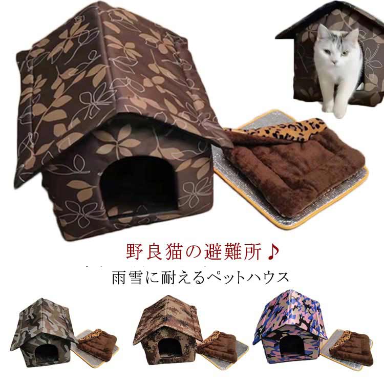 隠れ 厚め 子猫 暖かい 防雨 防風 ペットベッド 猫の避難所 冬 犬小屋 アウトドア キャットハウス 保温 防寒 野良犬 野良猫 防水