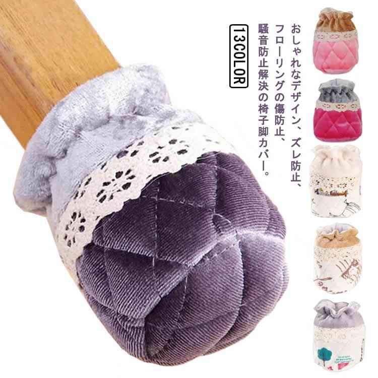 チェ 布 椅子脚カバー 送料無料 ずれない 脚キャップ レース 8個セット 椅子あしカバー 椅子足カバー キルティング イス足カバー