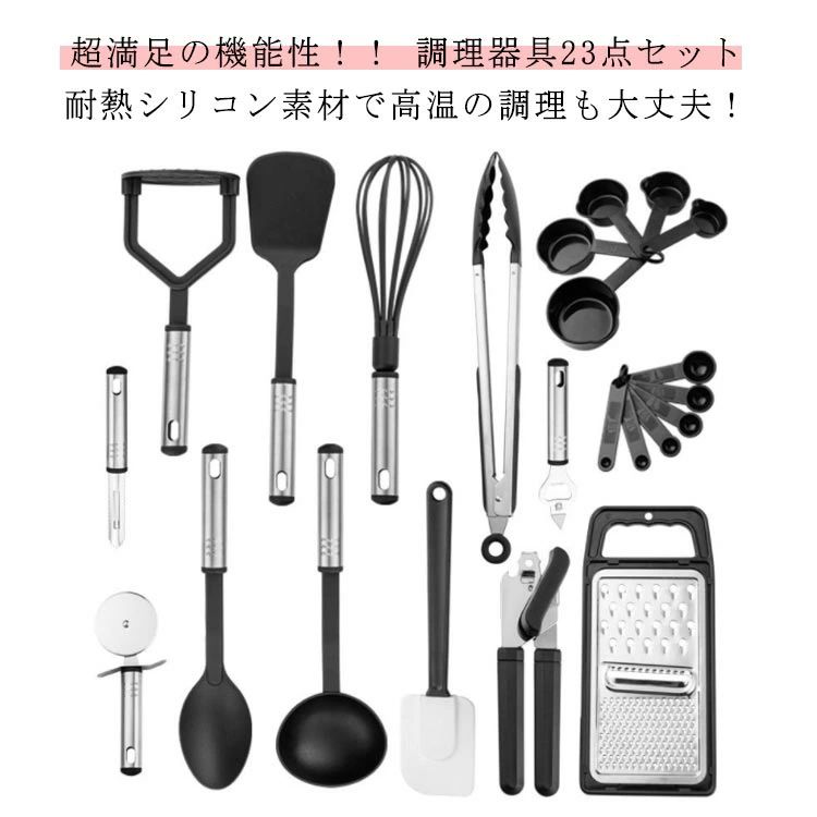 泡立て器 製菓 フライ返し ステンレス 計量スプーン 黒 料理 セット 耐熱シリコン 器具 23点セット ク..