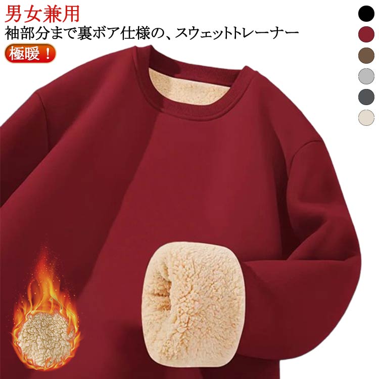 レディース プルオーバー 保温 スウェット 厚手 裏起毛 裏ボア トップス 防寒 暖かい メンズ クルーネック ルームウェア 大きい