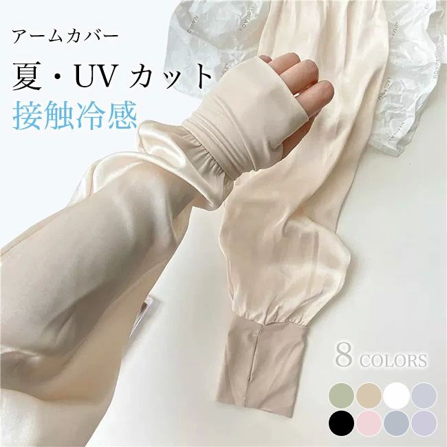 光 対策 紫外線 薄手 アームカバー 涼しい 涼感 紫外線カット 手袋 ロング 軽薄 アームカバー UVカット 夏 レディース 接触冷感