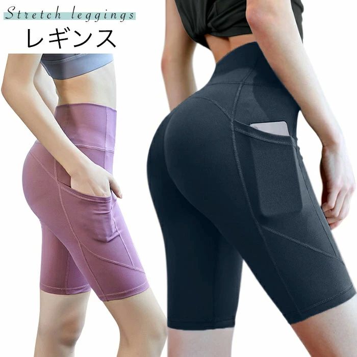 ハーフ 五分丈パンツ ポケット付き ハイウエスト 美尻レギンス 美脚レギンス スポーツウエア ヨガウエア ヨガパンツ レディース