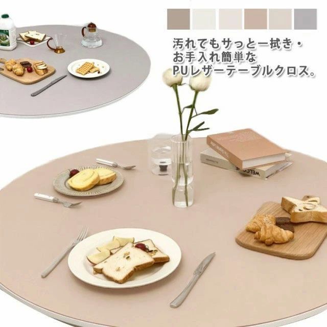 ダイ 食卓カバー 高級感 テーブルクロス クロス 傷防止 撥油 汚れ防止 家庭用 テーブルマット 撥水加工 PUレザー 円型 滑り止め