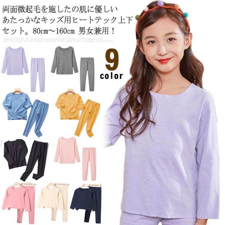 春 Uネック 防寒 保温 ストレッチ アンダーシャツ 女の子 男の子 長袖 ロンt 微起毛 両面起毛 上下セット ヒートテック キッズ